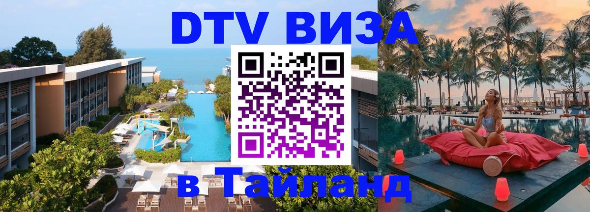 Как сделать DTV визу в Тайланд 