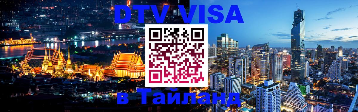 Купить DTV визу в Таиланд Тирана 